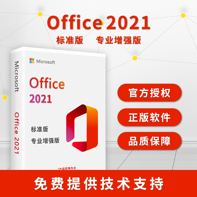 微软正版office2021标准版csp授权许可 含税 标准版 csp