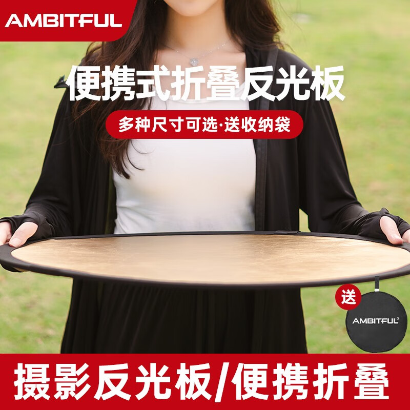 AMBITFUL 五合一反光板直播摄影人像拍照打光板便携自拍二合一补光板大尺寸柔光板 【60cm金银】反光板(赠黑袋)