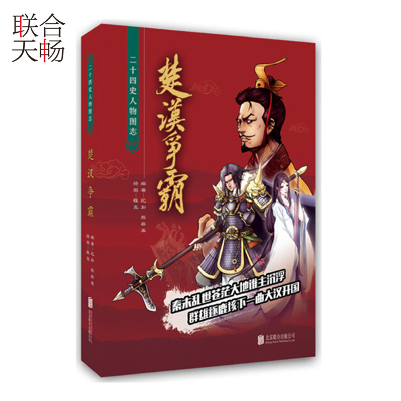 正版现货楚汉争霸二十四史人物图适合青少年阅读的历史人物绘本感受