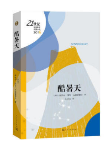 【正版现货】酷暑天(2016)/21世纪年度外国小说