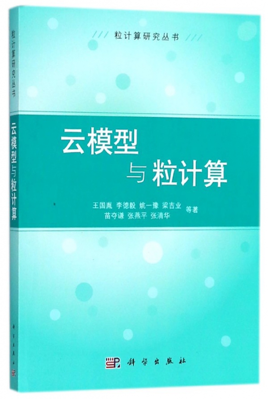 云模型与粒计算/粒计算研究丛书