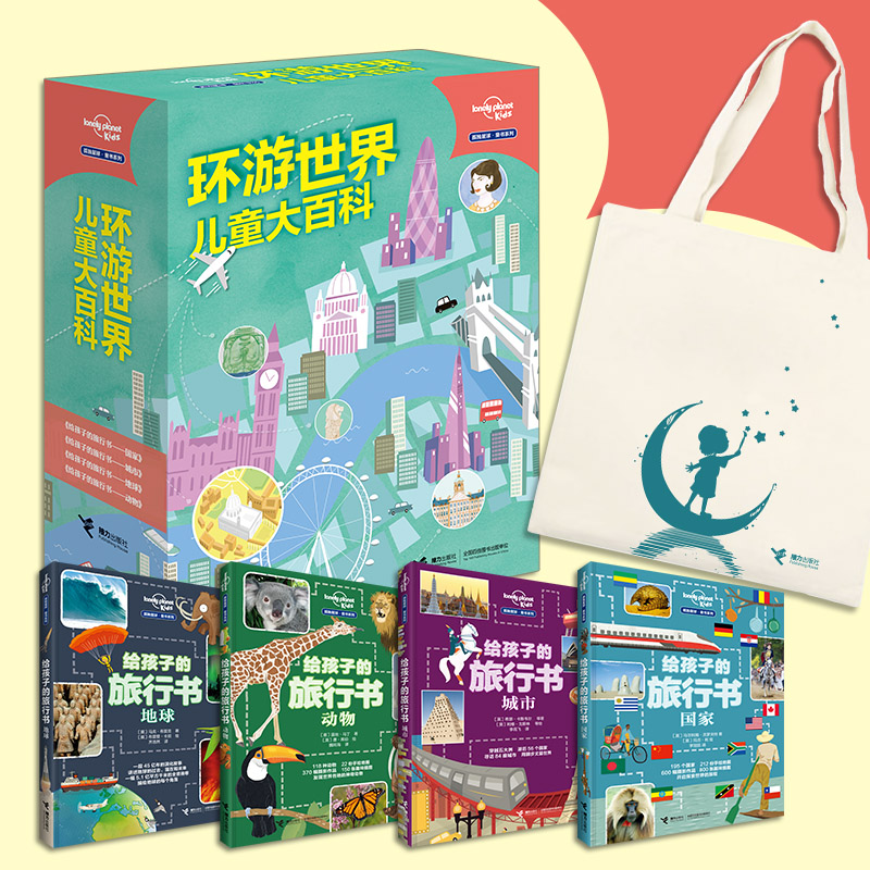 孤独星球·童书系列·环游世界儿童大百科（套装共4册）(中国环境标志产品 绿色印刷)   
