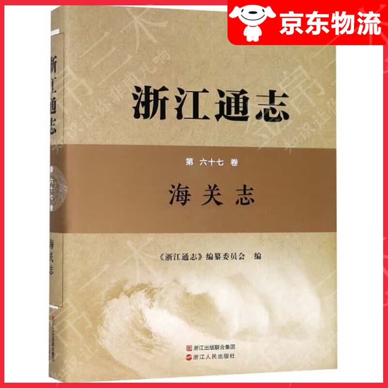 浙江通志·第67卷：海关志
