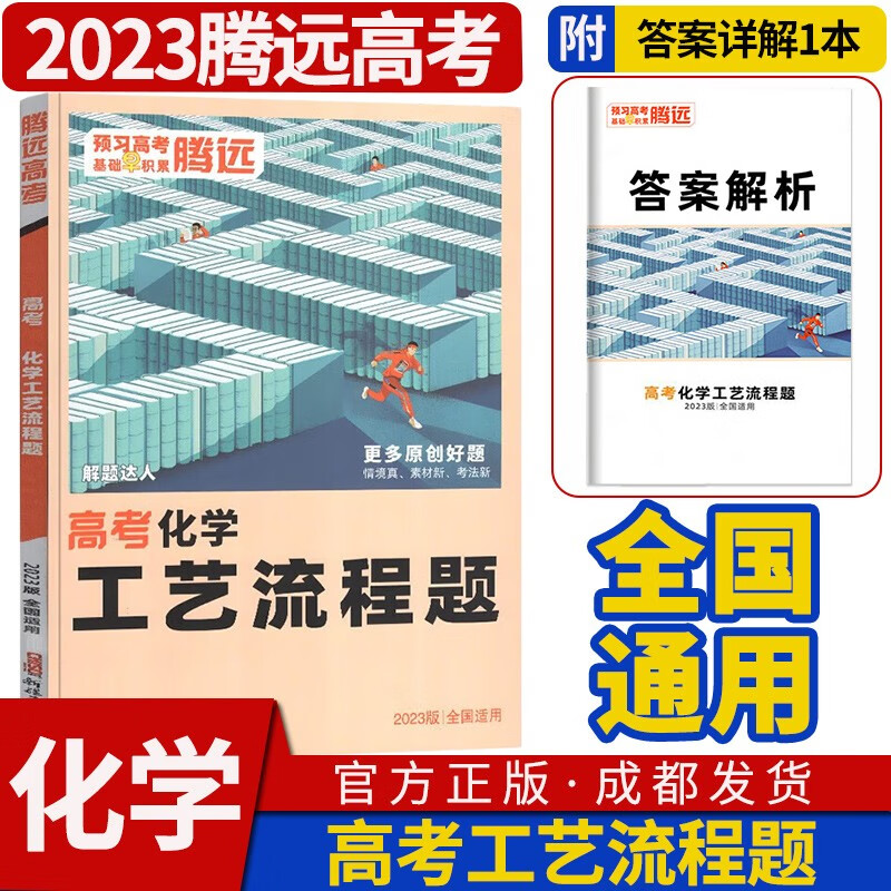 腾远高考解题达人2023-2024高考题型基础知识专题分题型强化专项训练突破高中高三一二轮总复习资料教辅书万唯教育 化学工艺流程（全国通用）