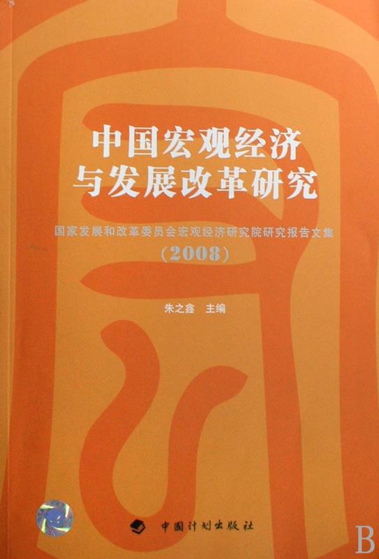 2008-中国宏观经济与发展改革研究-国家发展和改革委员会宏 朱之鑫 编