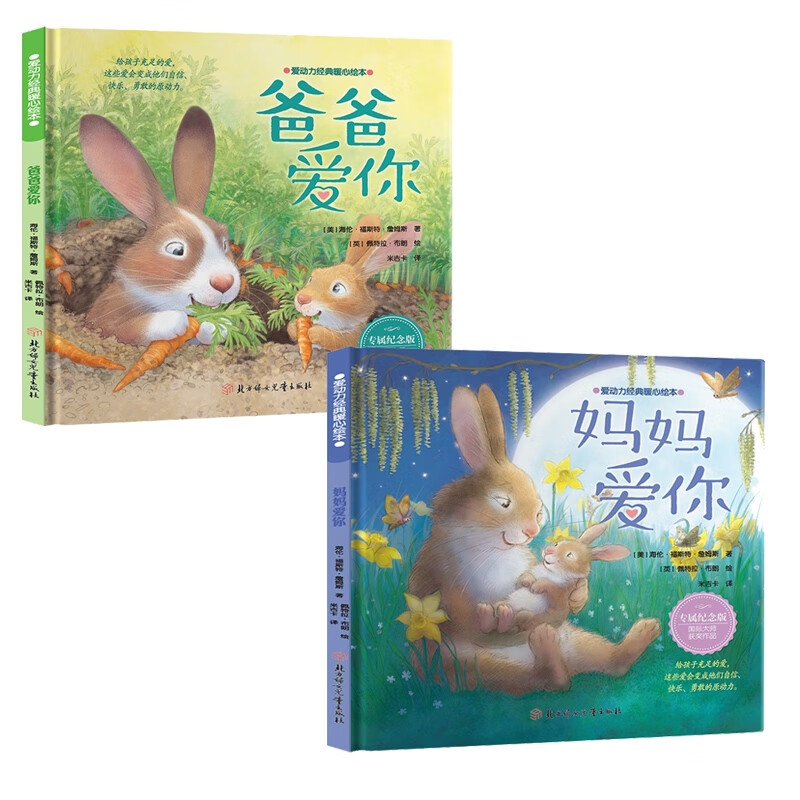 爱动力经典暖心绘本-妈妈爱你+爸爸爱你 共两册