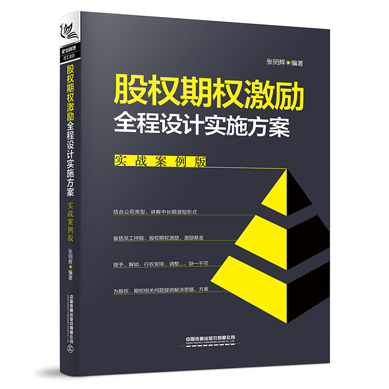股权期权激励全程设计实施方案（实战案例版）张明辉 著 企业管理员工激励实施要点