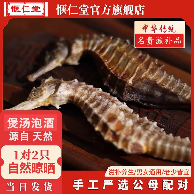 【惬仁堂】海马非海马药材海马干货泡酒药材酒组合泡酒料海龙煲汤泡酒养生药酒肾男性滋补大型海马公母一对5 【体验款】海马一对3-5厘米