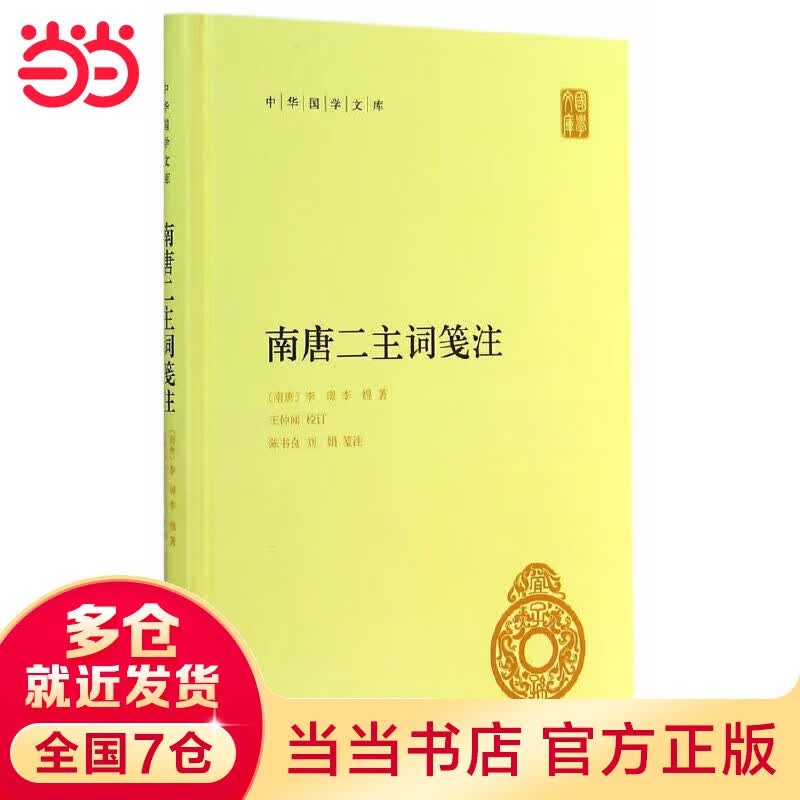 南唐二主词笺注（中华国学文库）