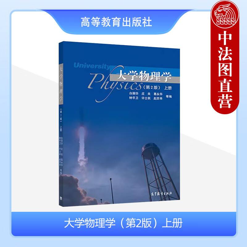 大学物理学第2版第二版上册 白丽华大学高等教育教科书本科生高职类