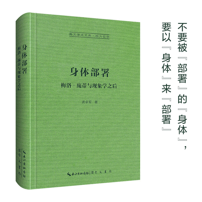身体部署:梅洛–庞蒂与现象学之后-崇文学术文库·西方哲学05