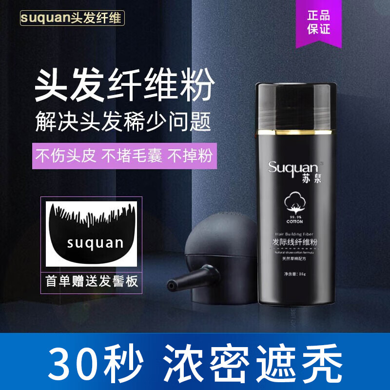苏泉 发际线头发纤维粉物理补发假发美发粉遮秃喷雾修饰造型套装怎么样,好用不?