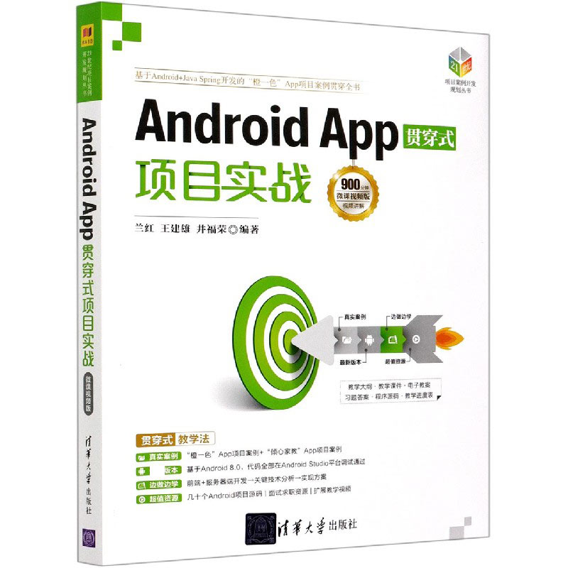 Android App贯穿式项目实战(微课视频版)/21世纪项目案例开发规划丛书