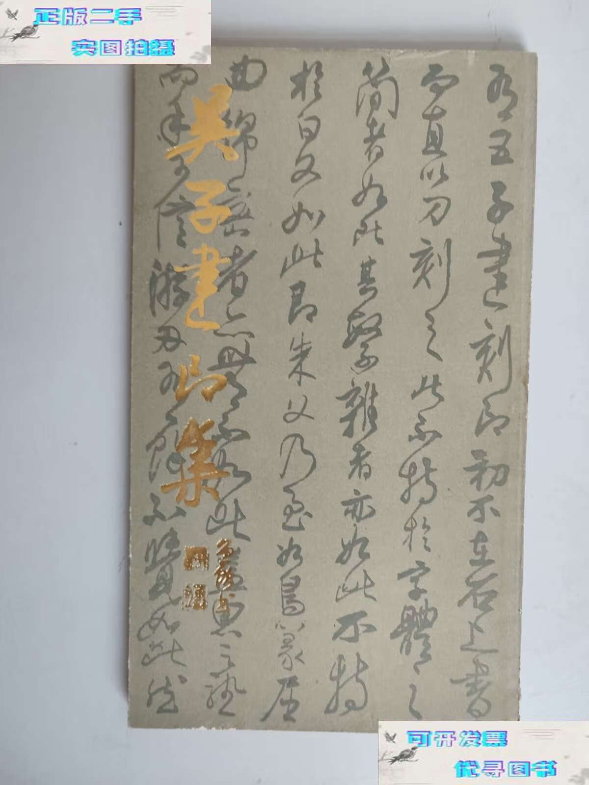 【二手9成新】吴子建印集 /吴子建 上海书店