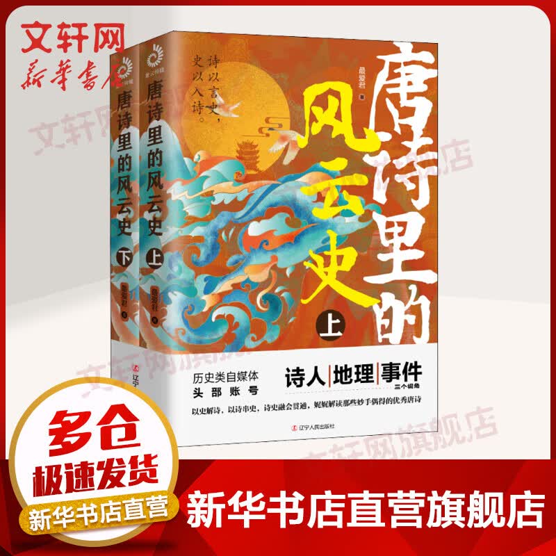 唐诗里的风云史(全2册) 图书