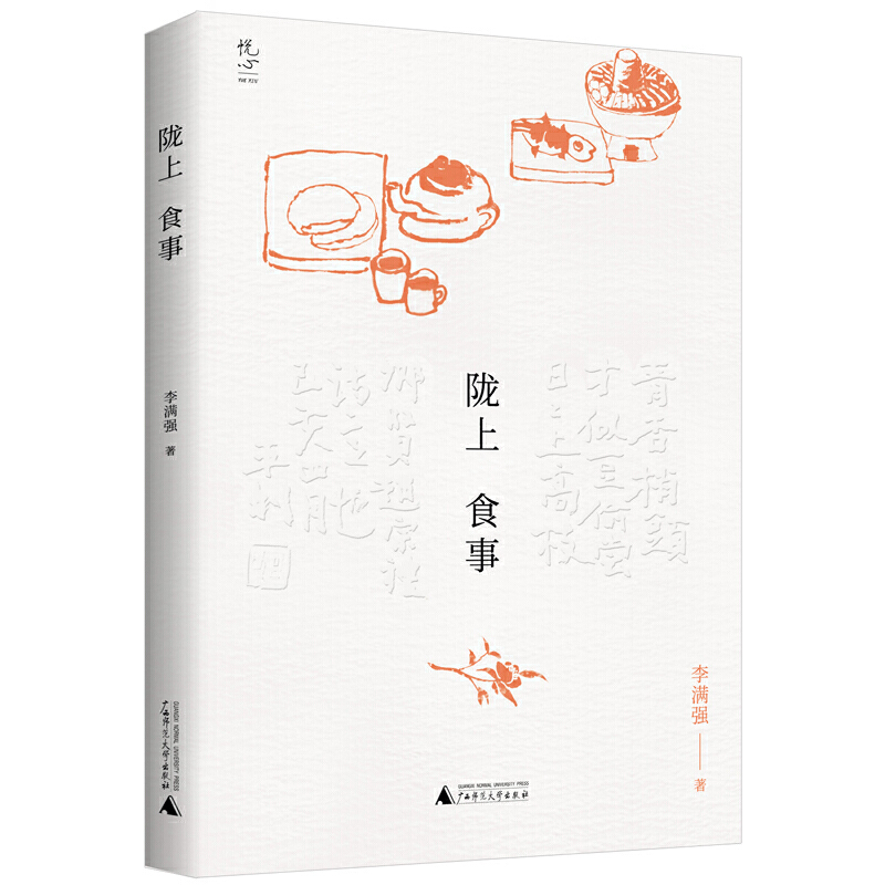 悦心 陇上食事