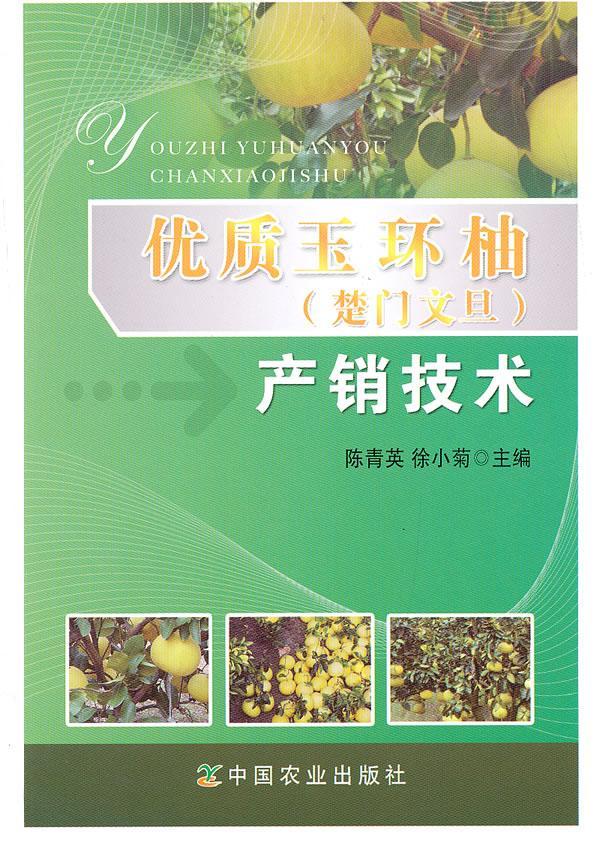 优质玉环柚(楚门文旦)产销技术/陈青英/农业/林业/9787109173903/书籍