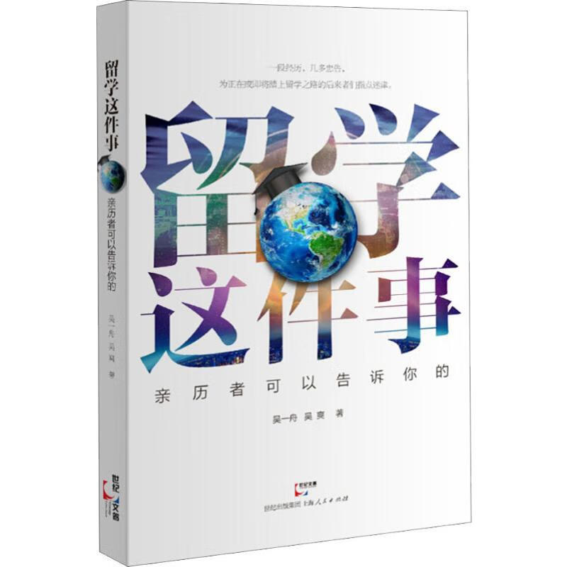 留学这件事:亲历者可以告诉你的 9787208141261 吴一舟 上海人民出版社