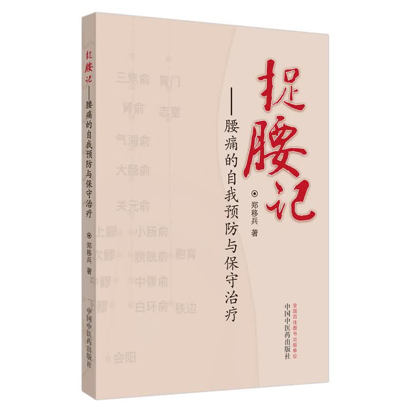 捉腰记 腰痛的自我预防与保守治疗 郑移兵 主编 中国中医药出版社 中医临床 自我治疗 按摩手法 /书籍