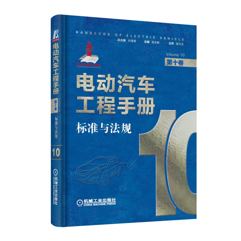 电动汽车工程手册第1-10卷 混合动力电动汽车 纯电动汽车整车设计 动力蓄电池 新能源汽车关键技术书 第10卷标准与法规