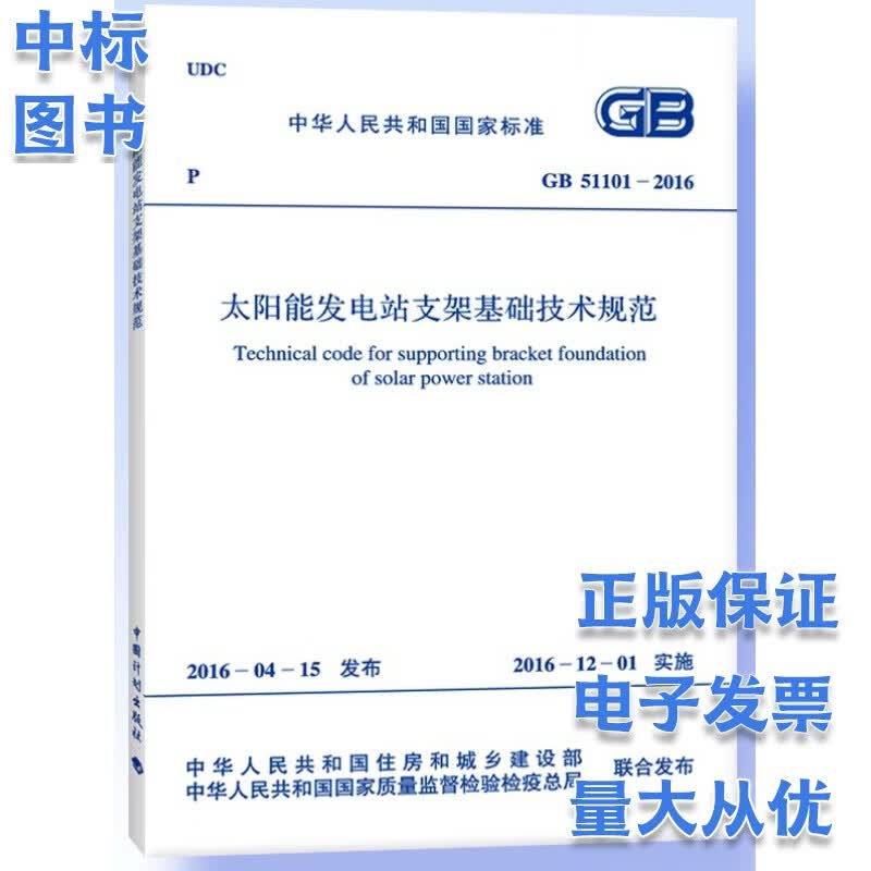 GB 51101-2016 太阳能发电站支架基础技术规范