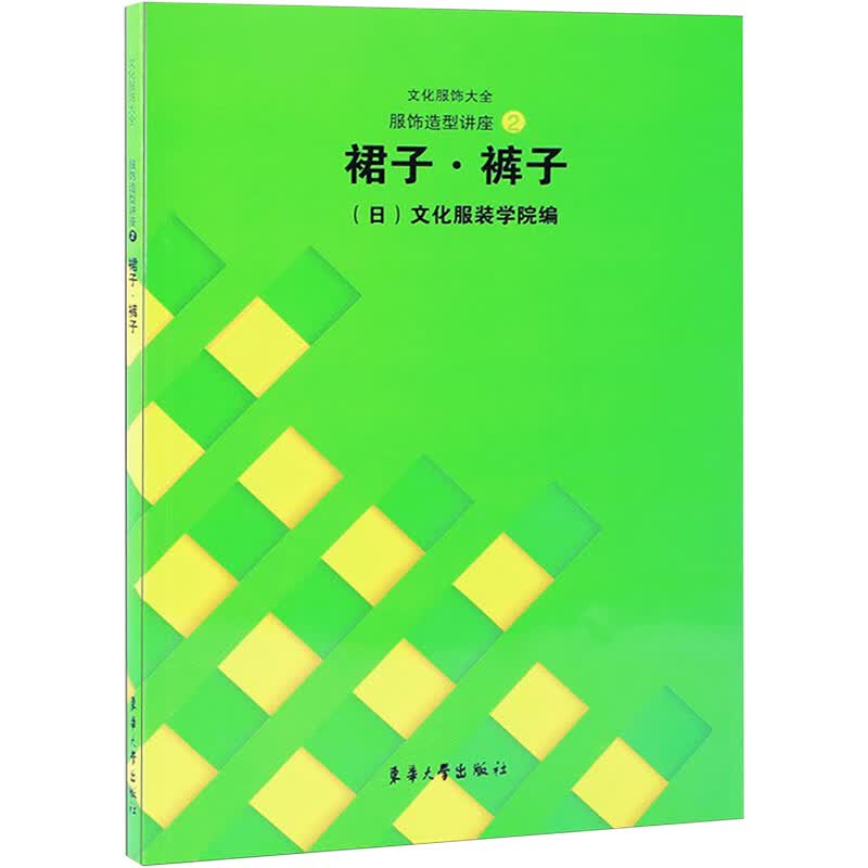 裙子.裤子//文化服饰大全服饰造型讲座2