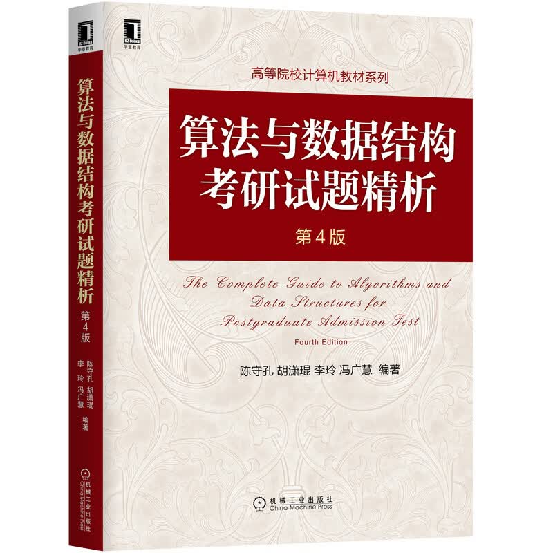 算法与数据结构考研试题精析(第4版)/高等院校计算机教材系列