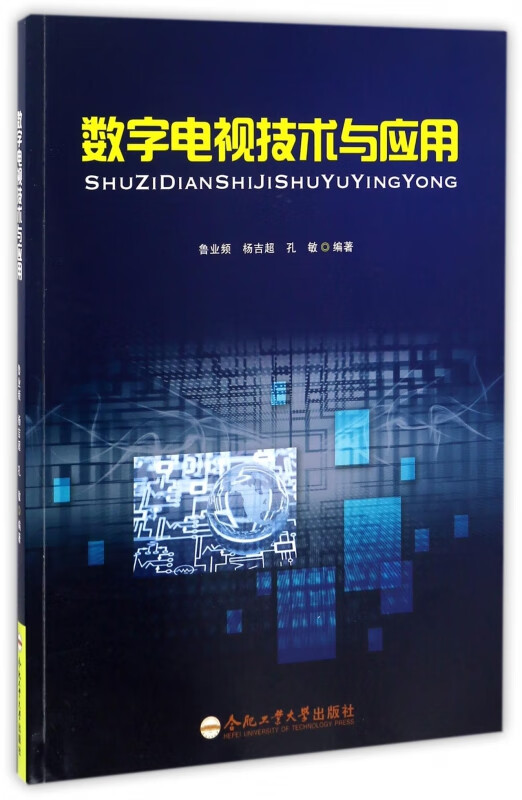 数字电视技术与应用