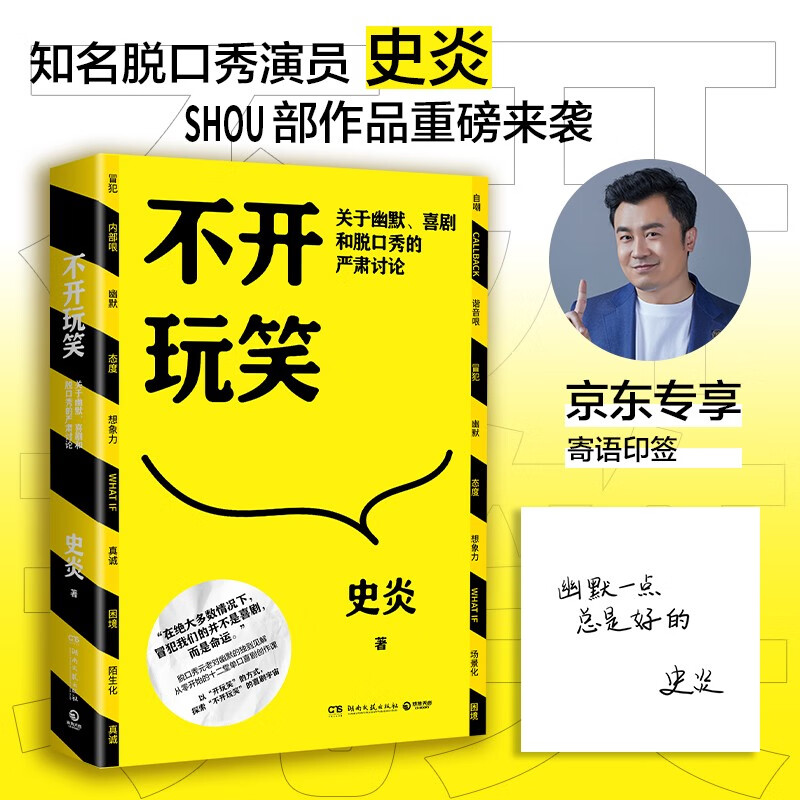 不开玩笑:关于幽默,喜剧和脱口秀的严肃讨论(首发寄语印签 单口喜剧