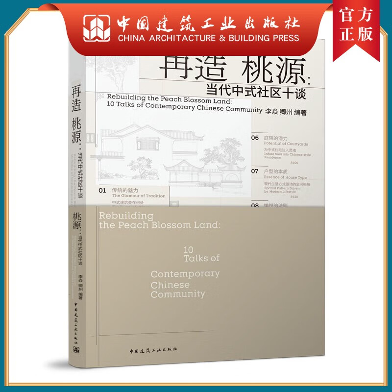 再造桃源：当代中式社区十谈