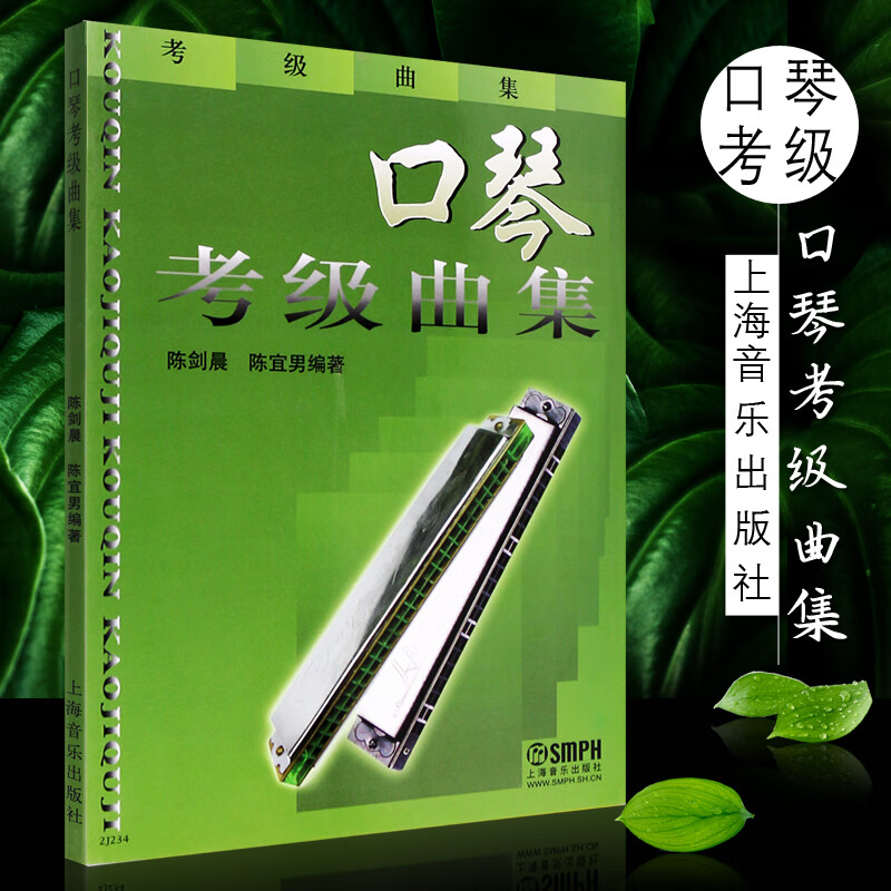 口琴考级曲集 口琴吹奏技术教学书 上海音