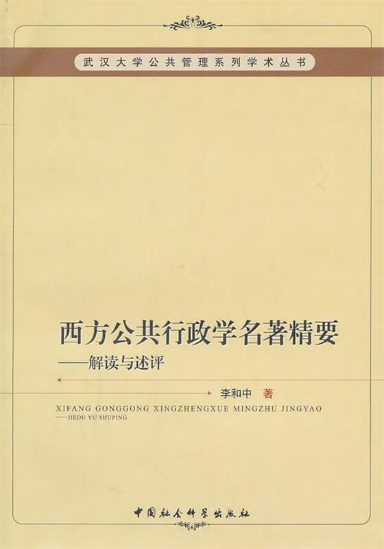 西方公共行政学名著精要 李和中 著【正版】