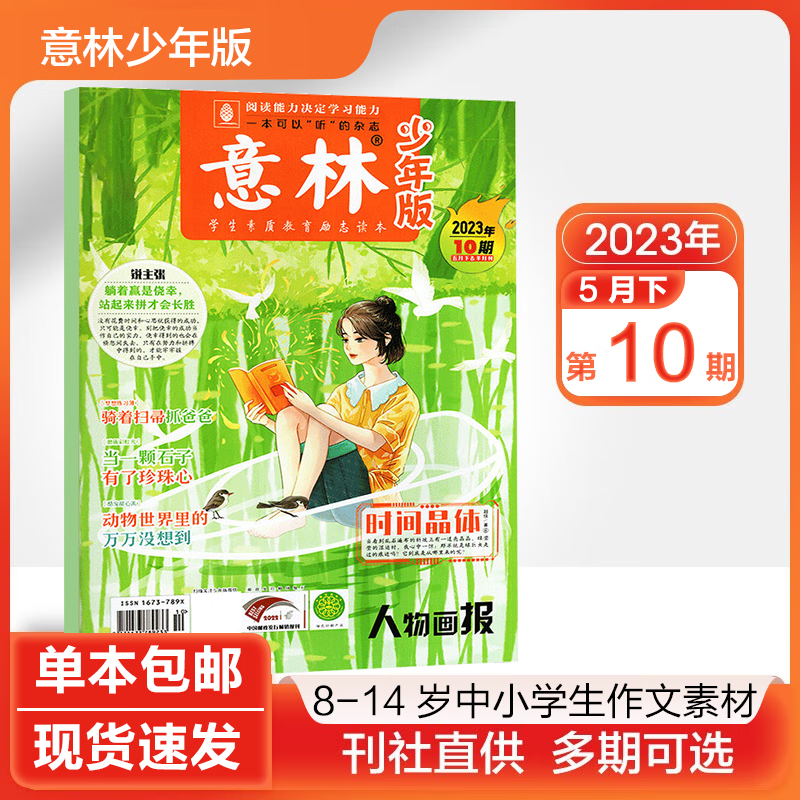【多期可选】意林少年版杂志2023/2022年 小学初中生作文素材课外阅读期刊 2023年第10期