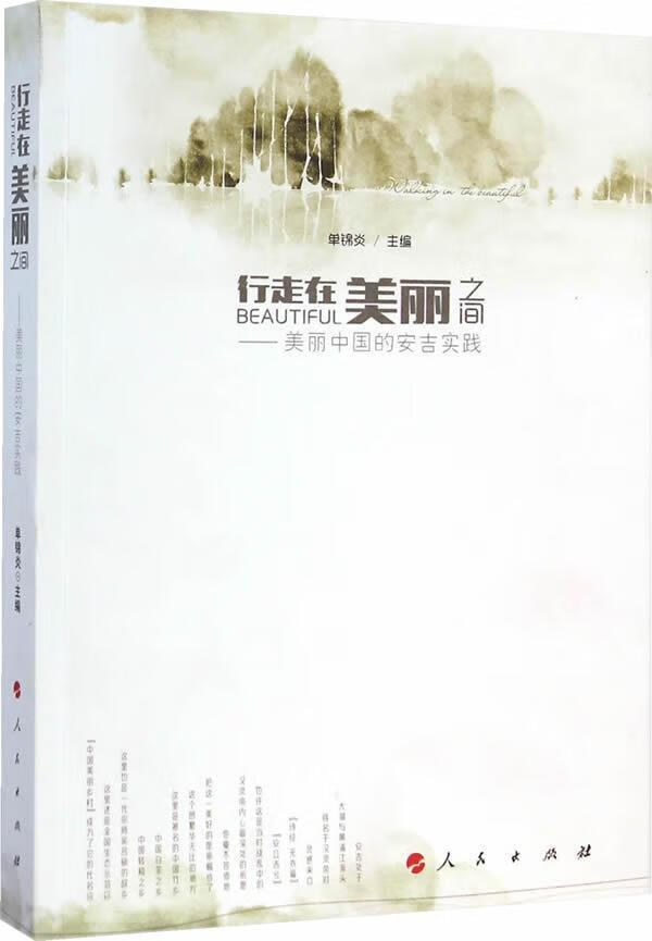 行走在美丽之间-美丽中国的安吉实践 单锦炎 社会科学 9787010140414