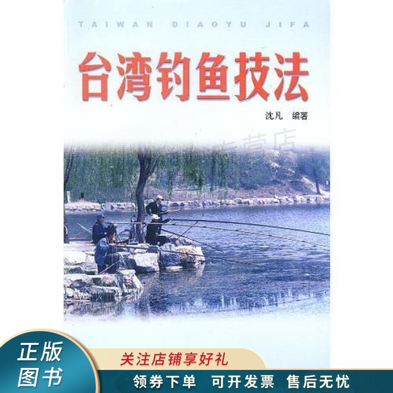 台湾钓鱼技法 沈凡