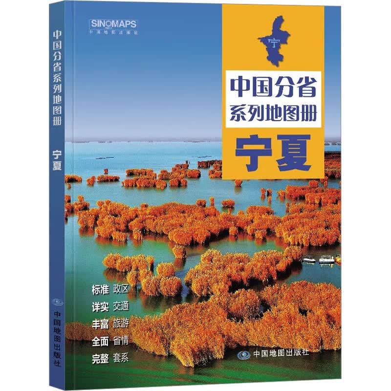 宁夏 中国地图出版社 编 书籍 图书