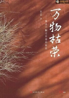 万物枯荣：看这个翻过百倍的股民_雷立刚著【主题】长篇小说