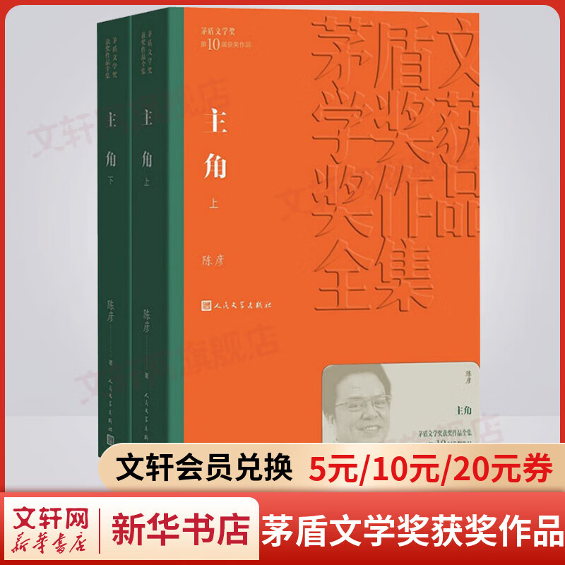 主角 全套2册 陈彦作品 第十届茅盾文学奖获奖作品 人民文学出版社