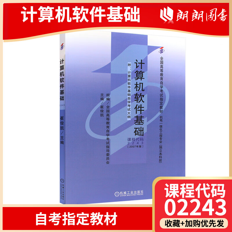 全新正版 自考教材 02243 2243 计算机软件基础 崔俊凯 2007年版