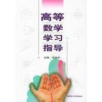[正版图书] 高等数学学习指导 毛京中 北京理工大学出版社 9787810458238