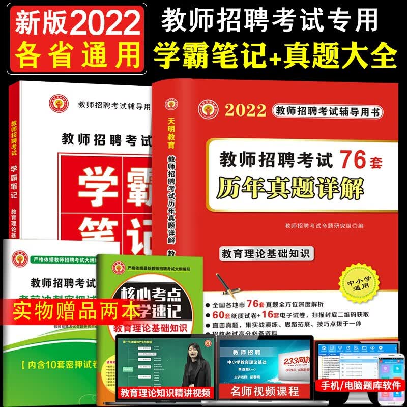 2022中小学教师招聘考试学霸笔记+历年真题试卷76套 教育理论基础知识 特岗教师编制考试用书