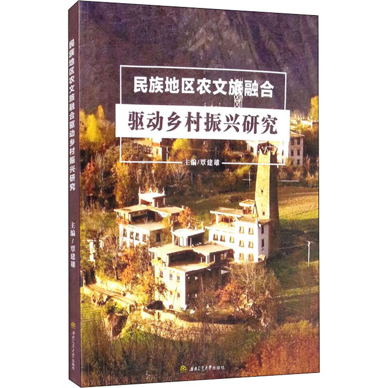 民族地区农文旅融合驱动乡村振兴研究