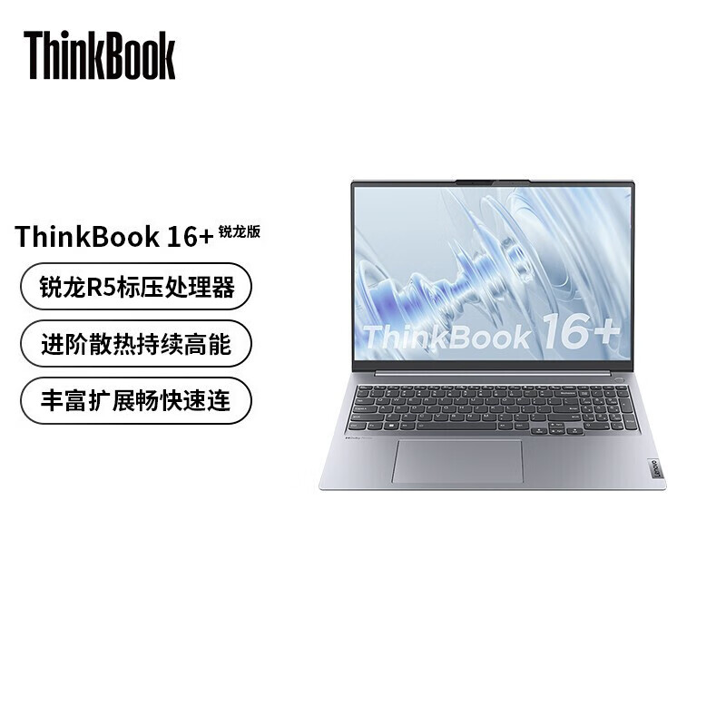 联想ThinkBook16+ 2022锐龙版16英寸标压笔记本电脑 办公轻薄本 人脸识别 R5 6600H 16G 512G