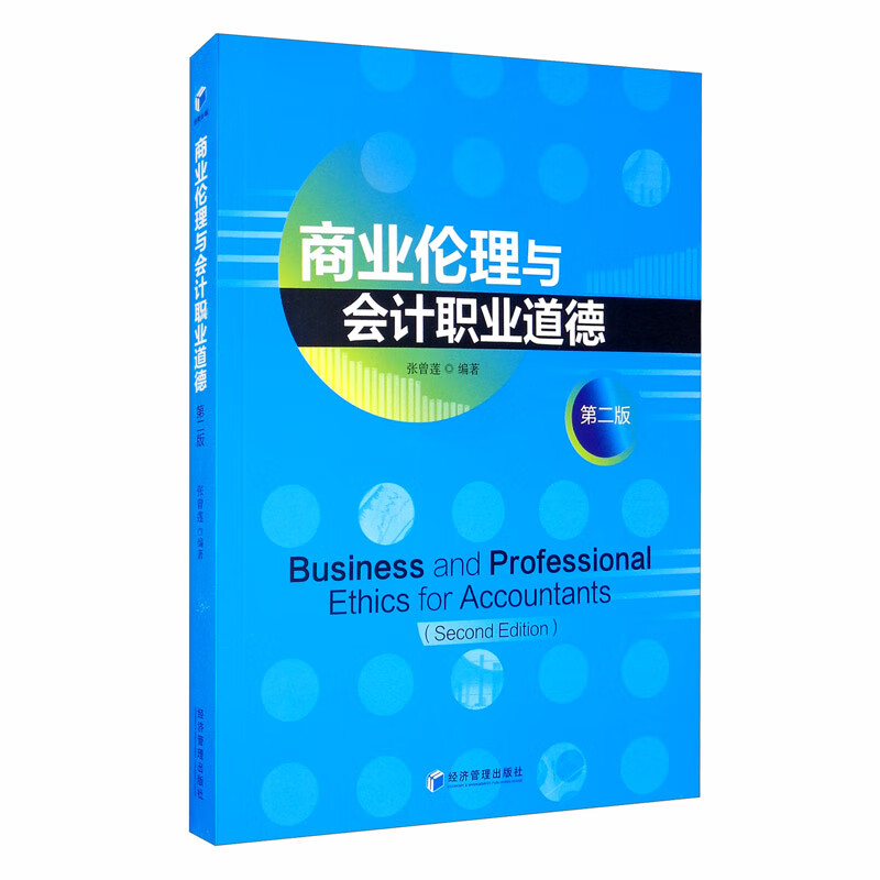 商业伦理与会计职业道德（第二版）