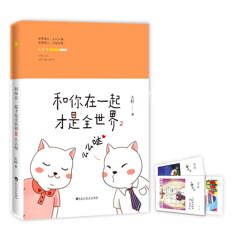 和你在一起才是全世界2:么么哒(火爆全网的暖萌故事#大柠和林知逸的