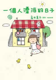 现货 一个人漂泊的日子 2 台版原版 高木直子 大田 绘本 港台图书