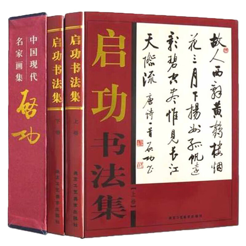 【全2册精装铜版纸彩印】启功书法集上下卷 中国书画名家全集