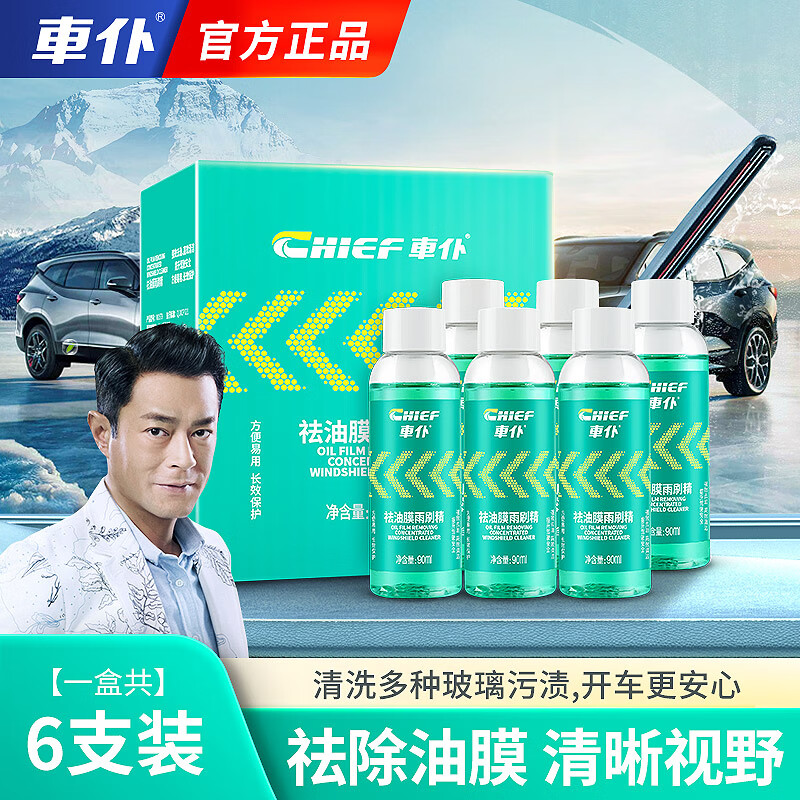 車仆车仆祛油膜雨刷精汽车玻璃水去油膜清洁剂玻璃专用浓缩四季通用 祛油膜雨刷精90ml【6支装】