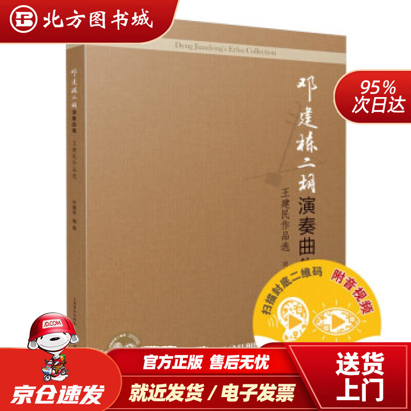 【正版现货】邓建栋二胡演奏曲集：王建民作品选（附音视频）邓建栋著 北方图书城