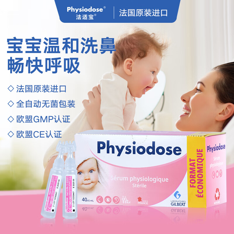 法适宝（Physiodose）法国原装进口生理盐水婴幼儿深海盐水清洁液滴鼻剂洗鼻5ml*40支属于什么档次？